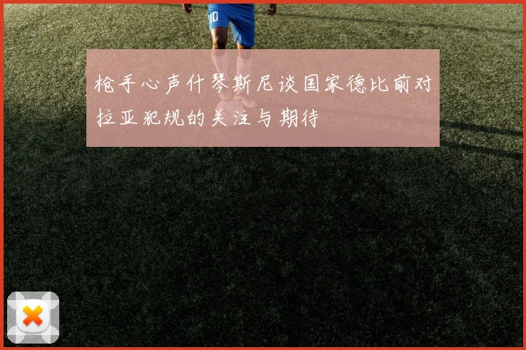 枪手心声什琴斯尼谈国家德比前对拉亚犯规的关注与期待