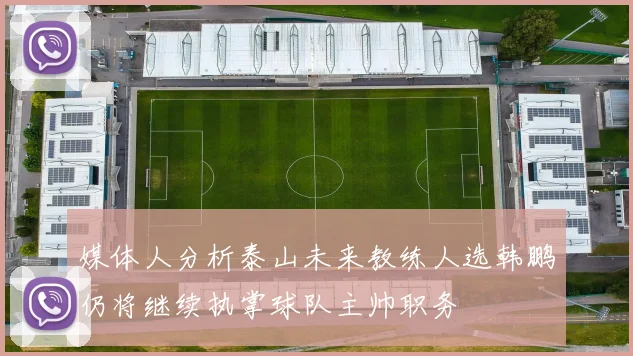 媒体人分析泰山未来教练人选韩鹏仍将继续执掌球队主帅职务