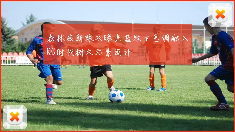 森林狼新球衣曝光蓝绿主色调融入KG时代树木元素设计