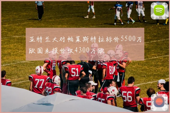 亚特兰大对帕莱斯特拉标价5500万欧国米报价仅4300万欧