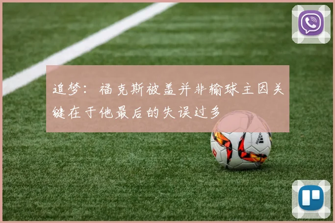 追梦：福克斯被盖并非输球主因关键在于他最后的失误过多