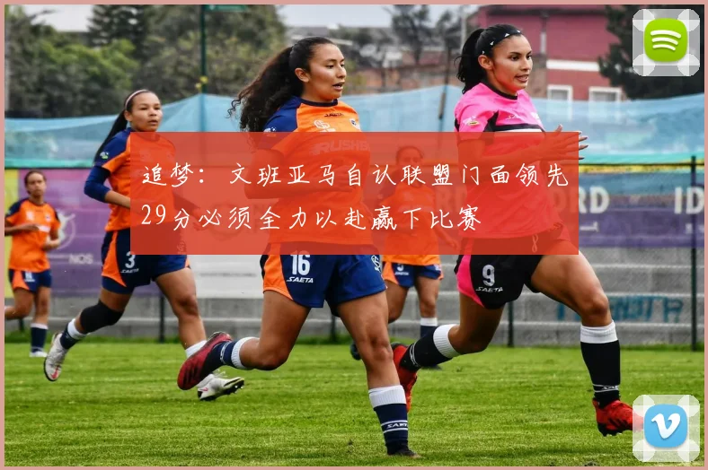 追梦：文班亚马自认联盟门面领先29分必须全力以赴赢下比赛